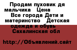 Продам пуховик дя мальчика › Цена ­ 1 600 - Все города Дети и материнство » Детская одежда и обувь   . Сахалинская обл.